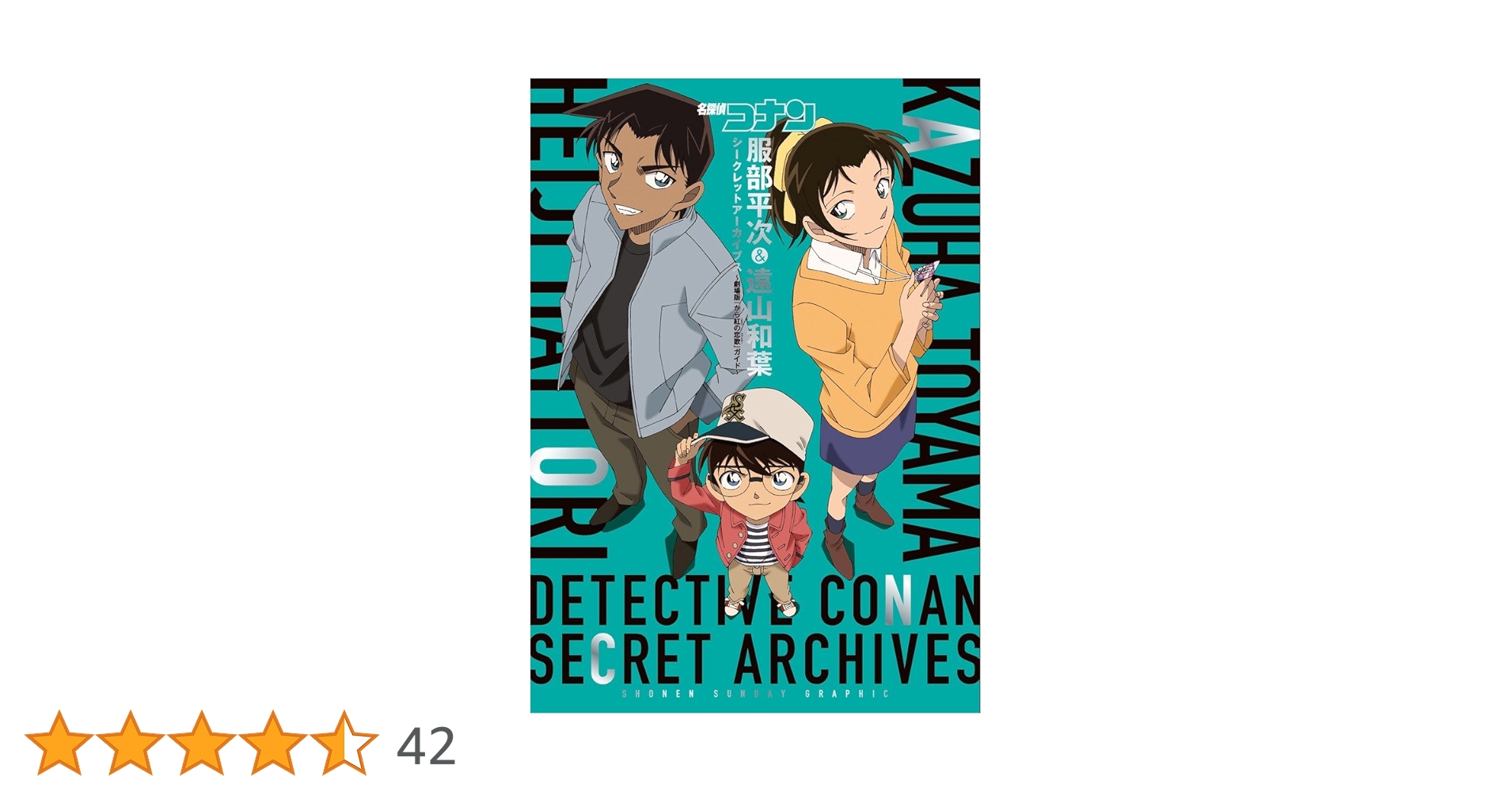 名探偵コナン 服部平次&遠山和葉 シークレットアーカイブス: 劇場版